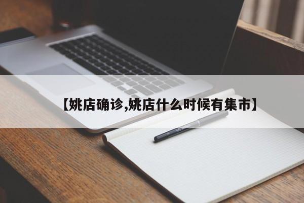 【姚店确诊,姚店什么时候有集市】