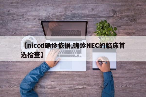 【niccd确诊依据,确诊NEC的临床首选检查】