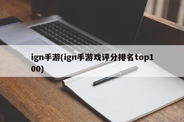 ign手游(ign手游戏评分排名top100)