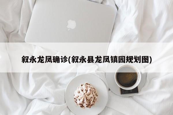 叙永龙凤确诊(叙永县龙凤镇园规划图)
