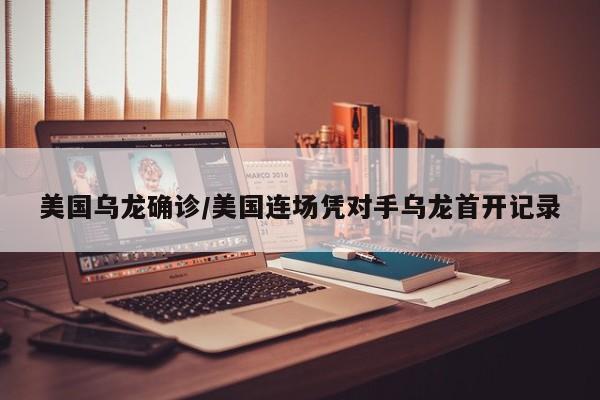 美国乌龙确诊/美国连场凭对手乌龙首开记录