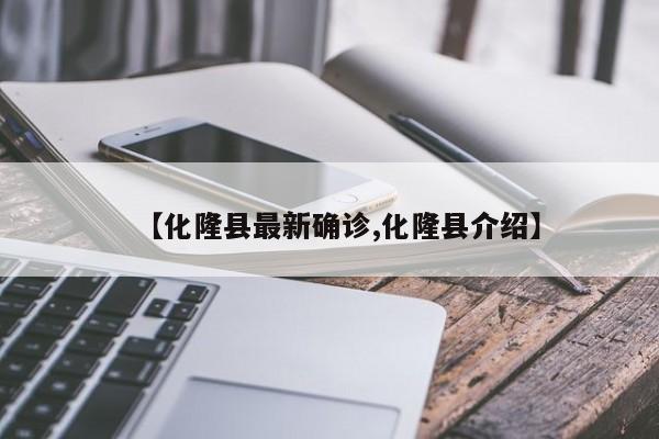 【化隆县最新确诊,化隆县介绍】