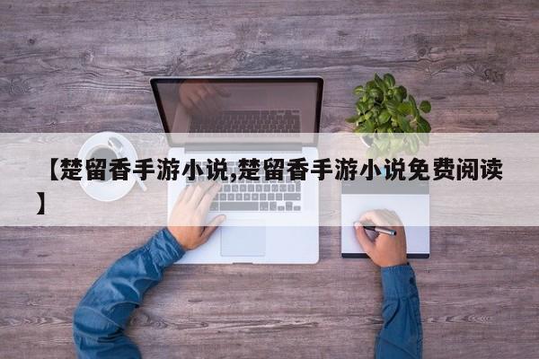【楚留香手游小说,楚留香手游小说免费阅读】