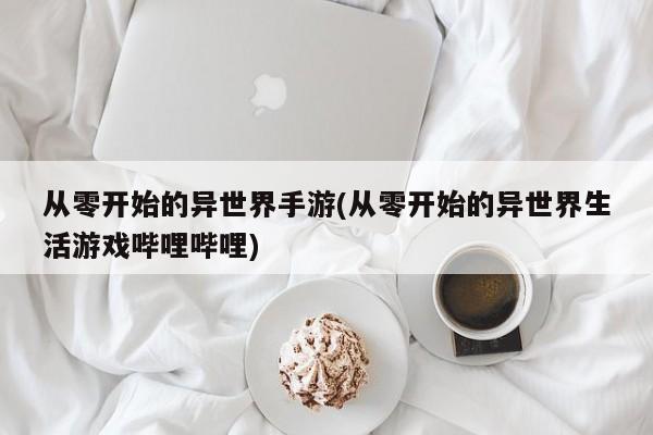 从零开始的异世界手游(从零开始的异世界生活游戏哔哩哔哩)