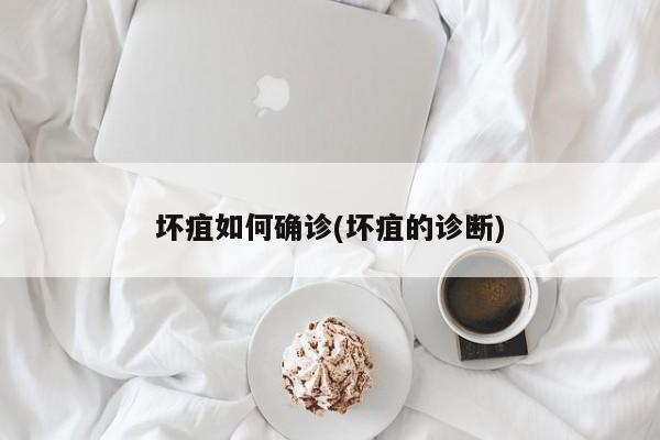 坏疽如何确诊(坏疽的诊断)
