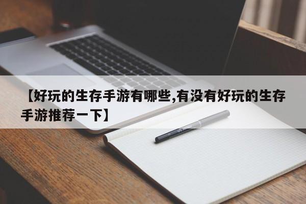 【好玩的生存手游有哪些,有没有好玩的生存手游推荐一下】