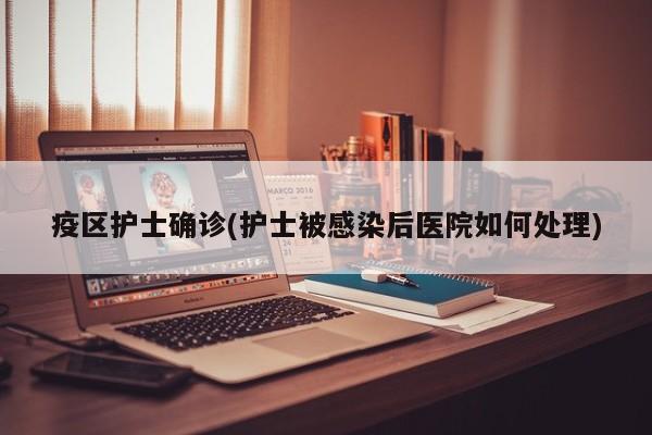 疫区护士确诊(护士被感染后医院如何处理)