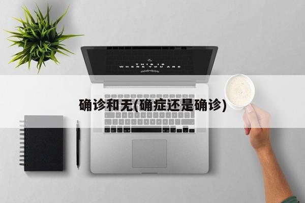 确诊和无(确症还是确诊)