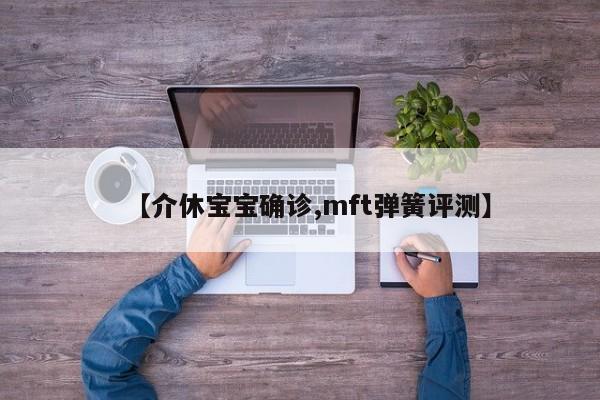 【介休宝宝确诊,mft弹簧评测】