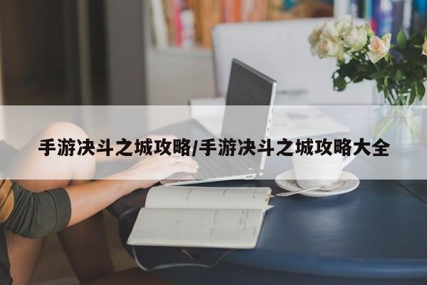 手游决斗之城攻略/手游决斗之城攻略大全