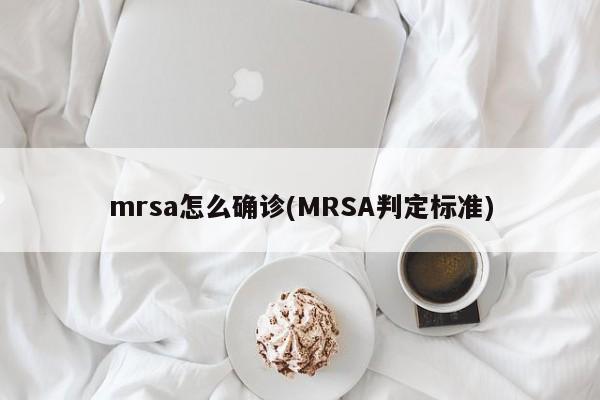 mrsa怎么确诊(MRSA判定标准)