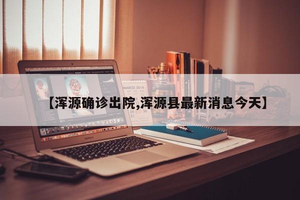 【浑源确诊出院,浑源县最新消息今天】