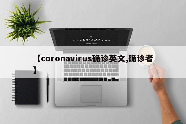 【coronavirus确诊英文,确诊者】