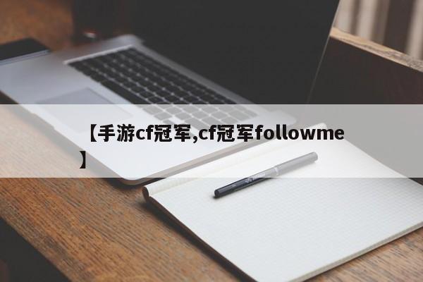 【手游cf冠军,cf冠军followme】