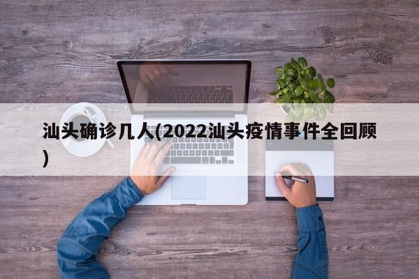 汕头确诊几人(2022汕头疫情事件全回顾)
