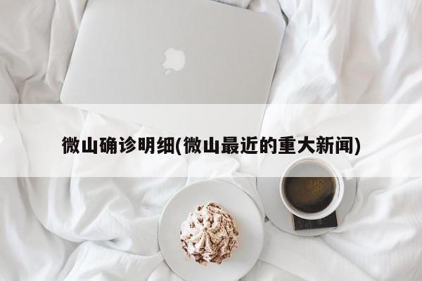 微山确诊明细(微山最近的重大新闻)