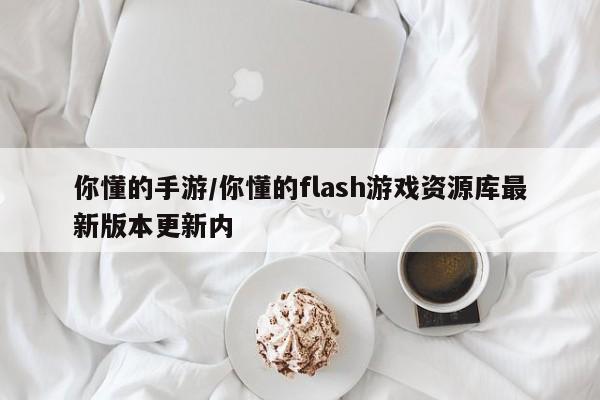 你懂的手游/你懂的flash游戏资源库最新版本更新内
