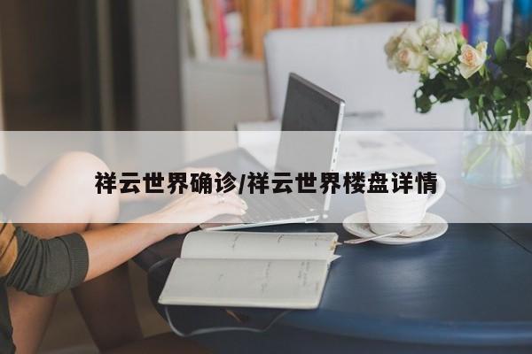 祥云世界确诊/祥云世界楼盘详情