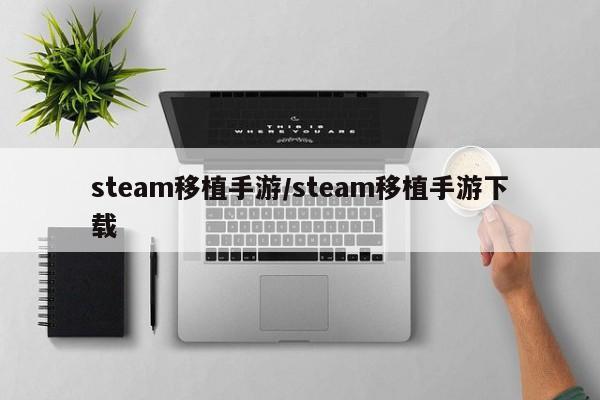 steam移植手游/steam移植手游下载