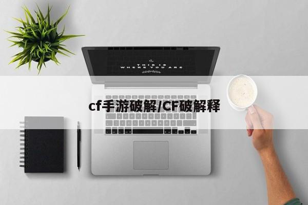 cf手游破解/CF破解释