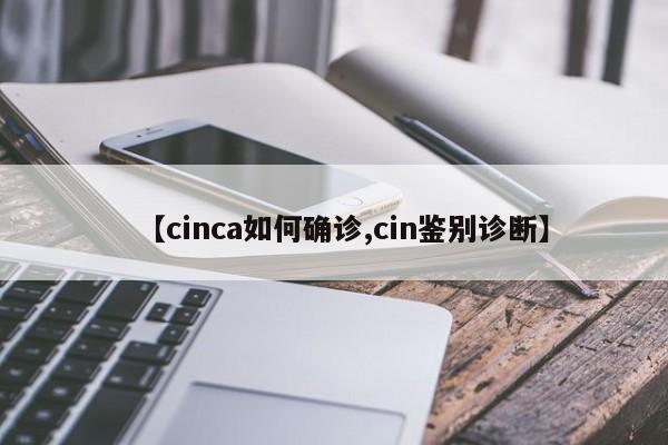 【cinca如何确诊,cin鉴别诊断】