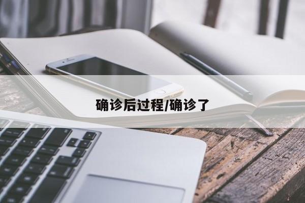 确诊后过程/确诊了