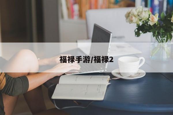 福禄手游/福禄2