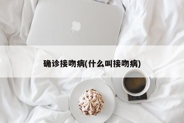 确诊接吻病(什么叫接吻病)