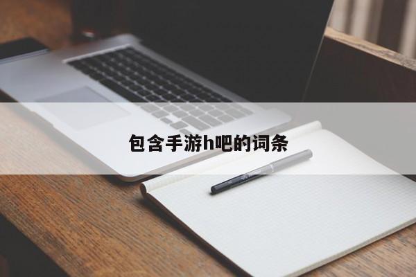 包含手游h吧的词条