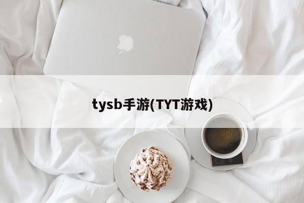 tysb手游(TYT游戏)