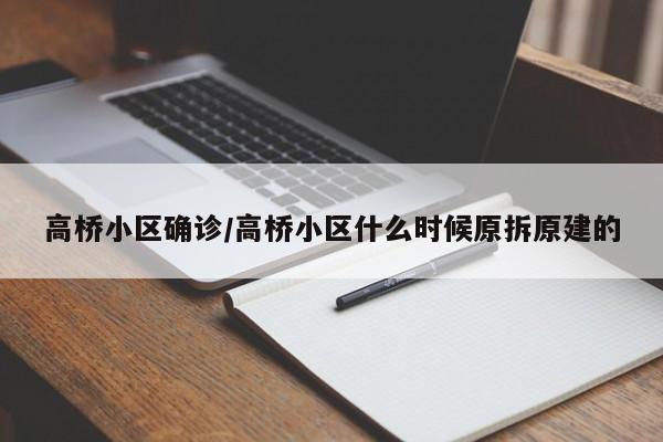 高桥小区确诊/高桥小区什么时候原拆原建的