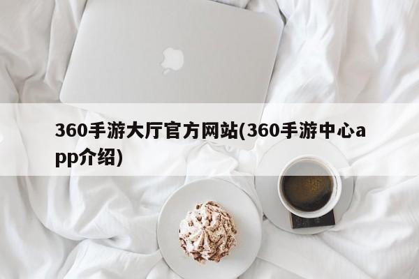 360手游大厅官方网站(360手游中心app介绍)