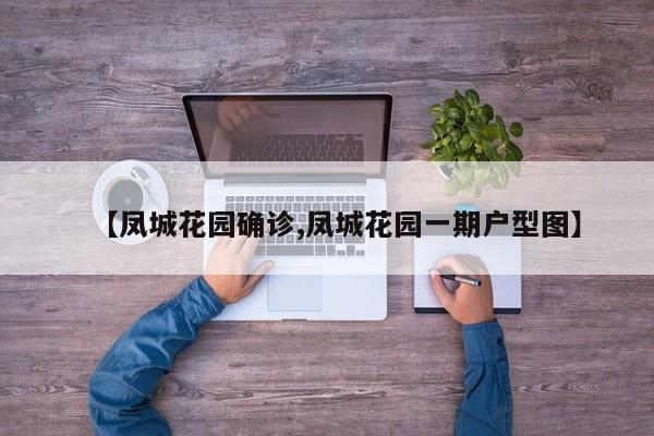【凤城花园确诊,凤城花园一期户型图】