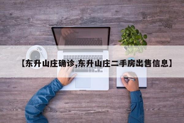 【东升山庄确诊,东升山庄二手房出售信息】