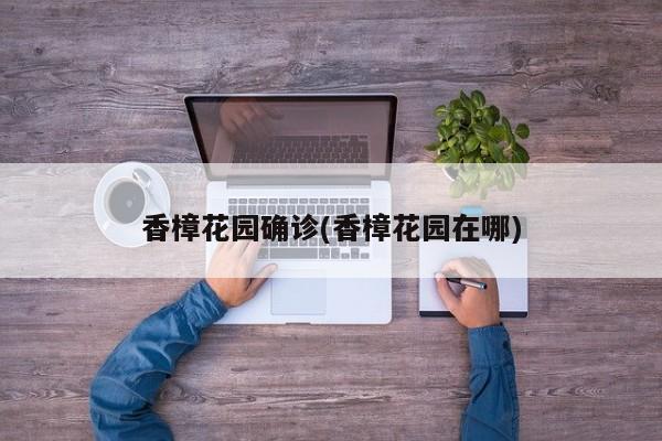 香樟花园确诊(香樟花园在哪)