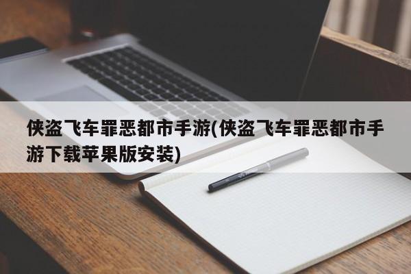 侠盗飞车罪恶都市手游(侠盗飞车罪恶都市手游下载苹果版安装)