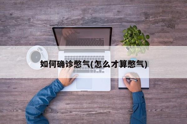 如何确诊憋气(怎么才算憋气)