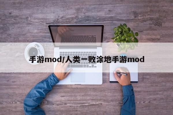 手游mod/人类一败涂地手游mod