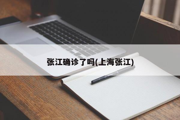 张江确诊了吗(上海张江)