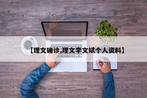 【理文确诊,理文李文斌个人资料】