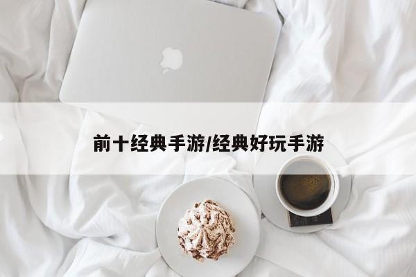 前十经典手游/经典好玩手游