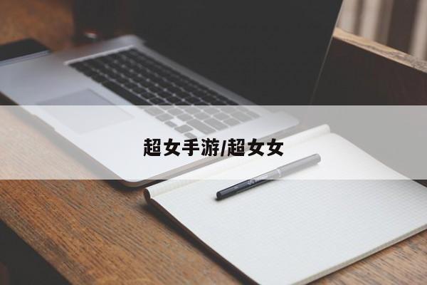 超女手游/超女女
