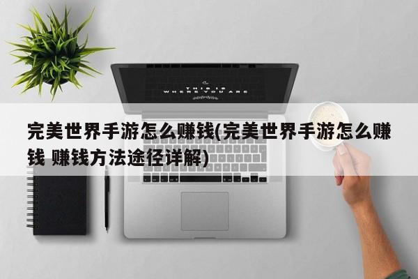 完美世界手游怎么赚钱(完美世界手游怎么赚钱 赚钱方法途径详解)