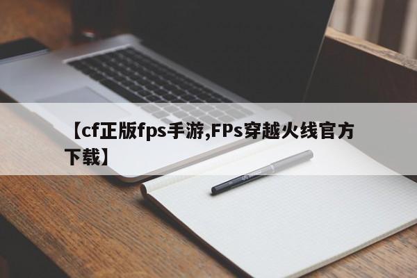 【cf正版fps手游,FPs穿越火线官方下载】