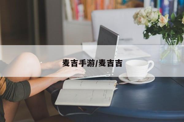 麦吉手游/麦吉吉
