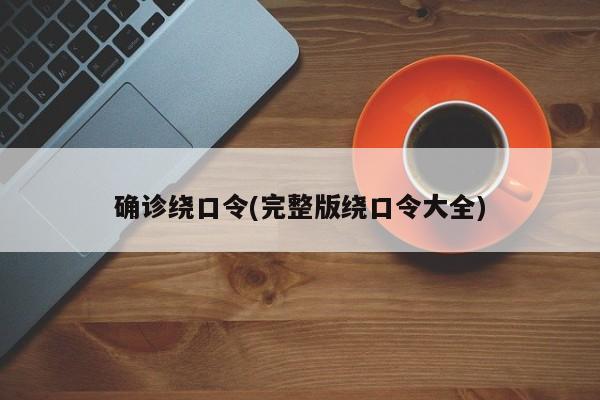 确诊绕口令(完整版绕口令大全)