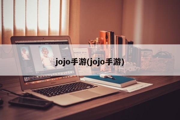 jojo手游(jojo手游)