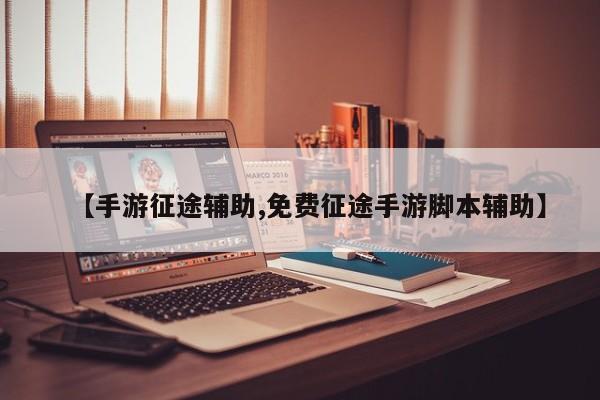 【手游征途辅助,免费征途手游脚本辅助】