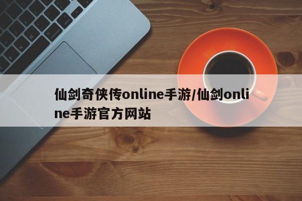 仙剑奇侠传online手游/仙剑online手游官方网站