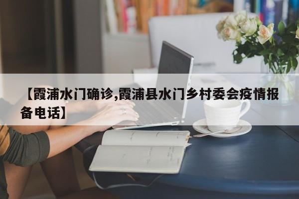 【霞浦水门确诊,霞浦县水门乡村委会疫情报备电话】
